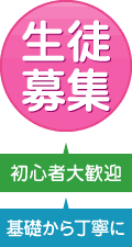 生徒募集。初心者大歓迎。基礎から丁寧に。