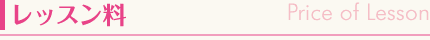 レッスン料
