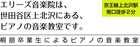 エリーズ音楽院は、世田谷区上北沢にある、ピアノの音楽教室です。京王線上北沢駅南口徒歩2分 桐朋卒業生によるピアノの音楽教室